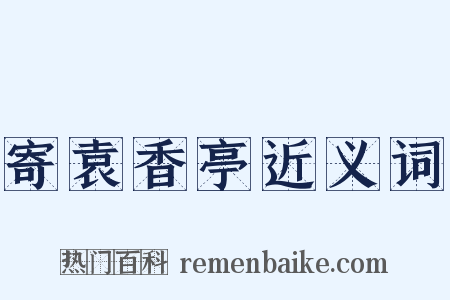 寄袁香亭近义词是什么意思的图片